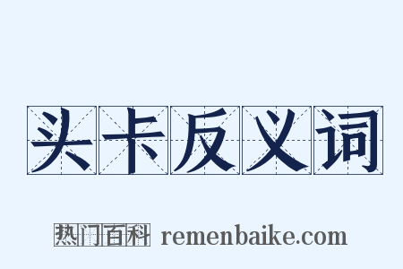 头卡反义词是什么意思的图片